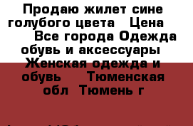 Продаю жилет сине-голубого цвета › Цена ­ 500 - Все города Одежда, обувь и аксессуары » Женская одежда и обувь   . Тюменская обл.,Тюмень г.